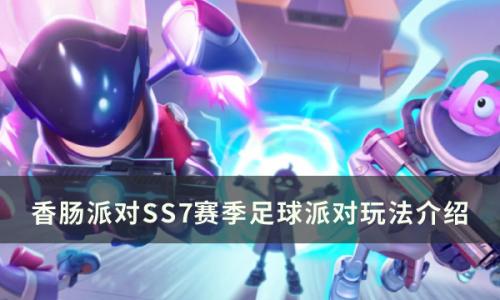 香肠派对SS7足球派对怎么玩(香肠派对ss7赛季如何倒着踢球)插图