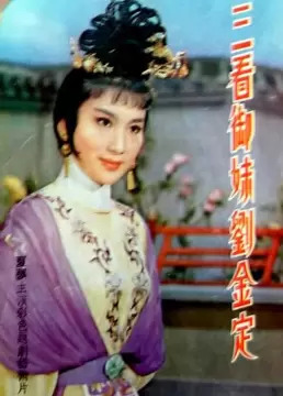 中国越剧剧目排名前十(尹派越剧谁最出名)插图18