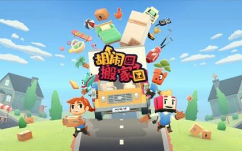 胡闹搬家攻略：合作搬家的精髓在于拆家(胡闹搬家bgm)
