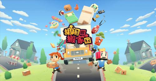 胡闹搬家攻略：合作搬家的精髓在于拆家(胡闹搬家bgm)插图