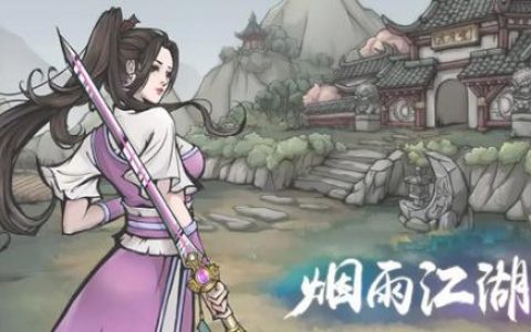 烟雨江湖药王谷支线任务怎么完成(烟雨江湖药王解药失败)