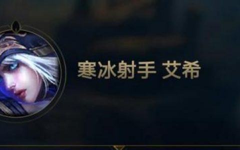寒冰射手天赋符文(寒冰射手天赋符文最新版本)