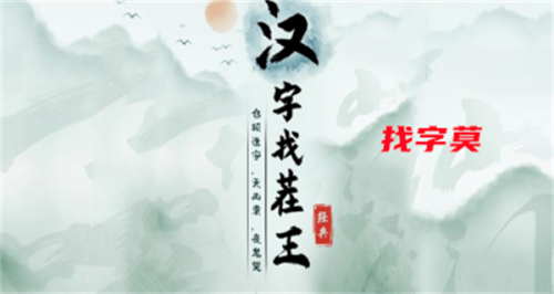 汉字找茬王找字莫攻略(汉字找茬王广十)插图