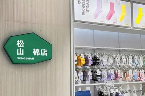 松山棉店(松山棉店直播)插图5