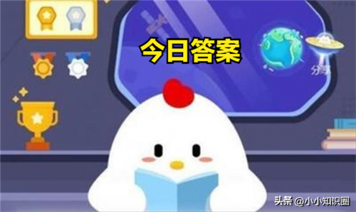 蚂蚁庄园题目汇总(今日最新领饲料答案)插图1
