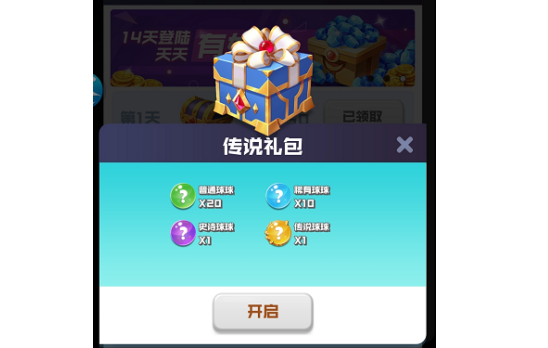 球球英雄萌新如何免费获取传说球球？(球球英雄怎样获得传说球球)插图2