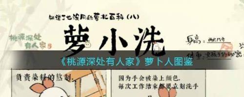 桃源深处有人家萝卜人图鉴(桃源深处有人家高清图片)插图
