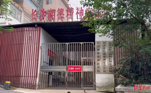 长沙精神科(精神抑郁症看什么科)插图1