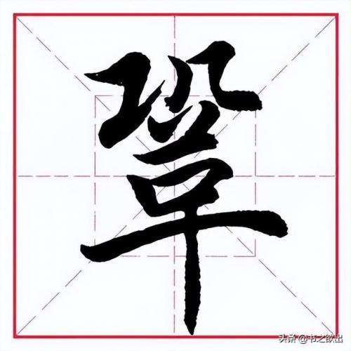工字旁的字有哪些字(工字旁可以组什么字)插图6