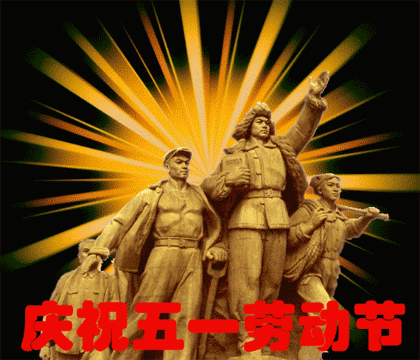 五一祝福网页(五一节最早最美的祝福)插图1