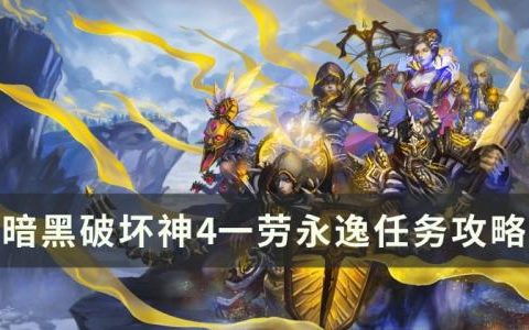 暗黑破坏神4一劳永逸任务怎么做(暗黑破坏神4原谅我任务怎么做)