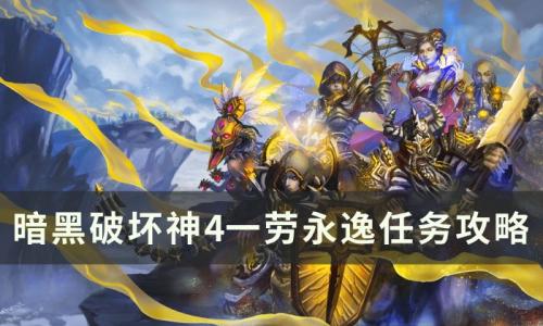 暗黑破坏神4一劳永逸任务怎么做(暗黑破坏神4原谅我任务怎么做)插图
