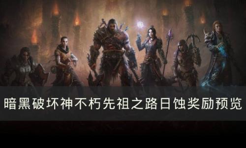 暗黑破坏神不朽先祖之路日蚀奖励有什么(不朽先祖位置)插图