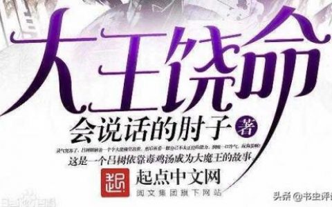 大王饶命强者排名前十(大王饶命完结了吗)