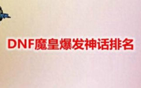 dnf魔皇吧(dnf魔皇怎么样)