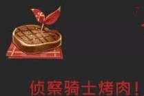 原神安柏隐藏特殊料理详细介绍(黑暗料理特殊顾客菜谱)插图1