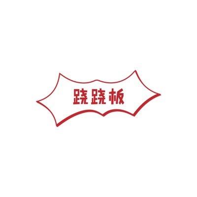 跷跷板打一成语(跷跷板灯谜答案)插图8