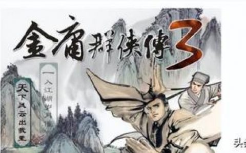 金庸群侠传3通关(金庸群侠传3七宝指环怎么得)
