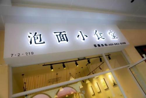 合肥十元泡面排名前十(出前一丁泡面测评)插图14