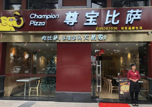 深圳尊宝比萨(尊宝披萨公司全称是什么)插图4