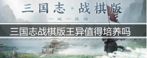 三国志战棋版王异值得培养吗(三国志战棋版王异阵容)插图