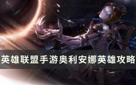 英雄联盟手游奥利安娜怎么样(英雄联盟手游打奥利安娜)