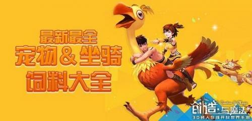 创造与魔法坐骑饲料大全(创造与魔法十大平民神宠排名)插图1
