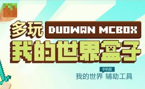 多玩我的世界盒子最新版(我的世界Toolbox魔改版)插图1