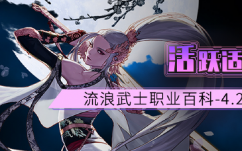 流浪武士符文选择(流浪武士带什么武器)