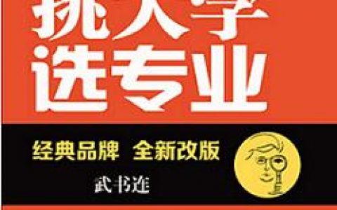 武书连2013中国大学排行榜(武书连2014中国大学学科排行榜)