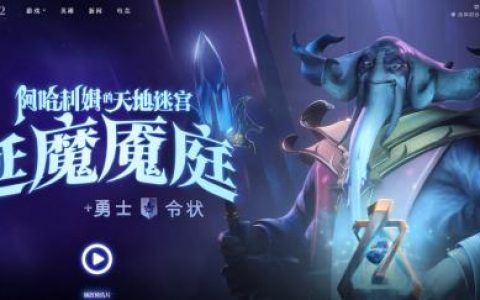 DOTA2延魔魇庭天地迷宫攻略大全(dota2暗影之境介绍)