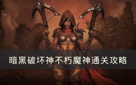 暗黑破坏神不朽魔神技能机制介绍(不朽魔神在哪里输入兑换码)