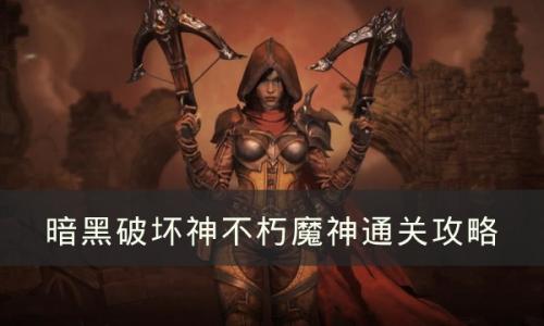 暗黑破坏神不朽魔神技能机制介绍(不朽魔神在哪里输入兑换码)插图