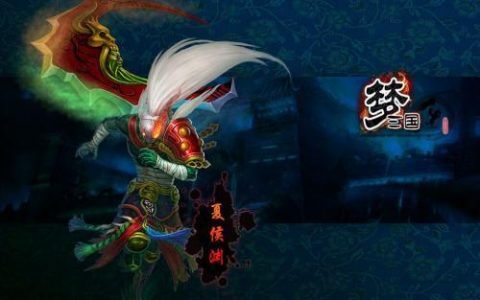 梦三国夏侯渊(梦三国夏侯渊说的什么)