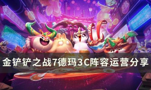 金铲铲之战吃分阵容德玛3C怎么玩(金铲铲之战德玛主c阵容s9)插图