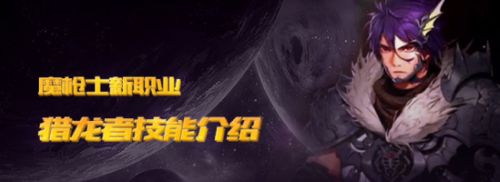 地下城与勇士M猎龙者新职业介绍(地下城新职业猎龙者)插图