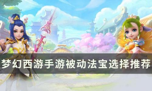 梦幻西游手游被动法宝怎么选择(法宝被动技能学习)插图