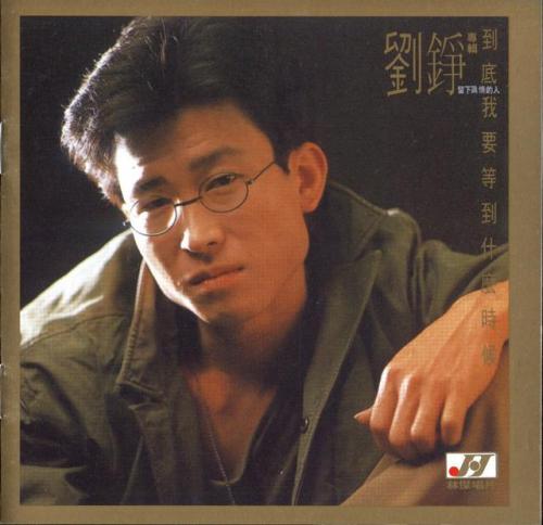 到底我要等到什么时候(歌曲等到什么时候)插图1