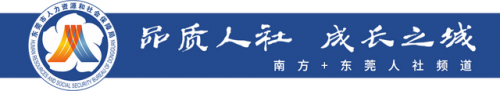 东莞社保个人帐户查询(东莞社保个人账户查询)插图