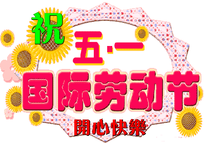 五一祝福网页(五一节最早最美的祝福)插图5