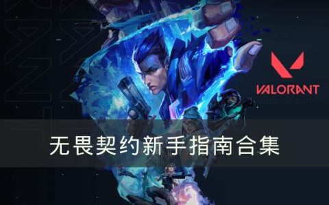 无畏契约新手指南合集(无畏契约10月皮肤)