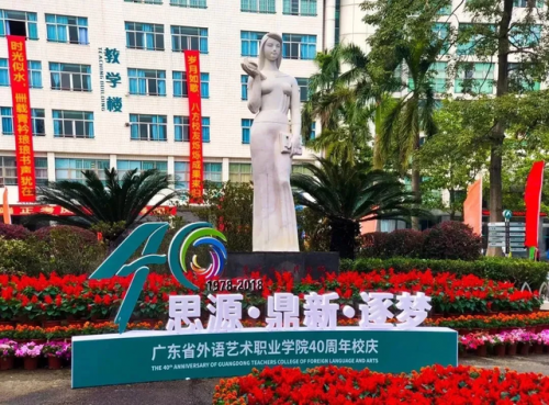 广东省外语艺术职业技术学院(广东省外语艺术职业学院)插图6