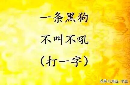守门员打一字(守门员谜底答案)插图2