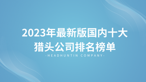 中国RPO公司排名前十(中国排名前十的大学)插图3