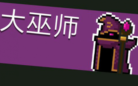元气骑士大巫师打法攻略(元气骑士大巫师之杖怎么用)