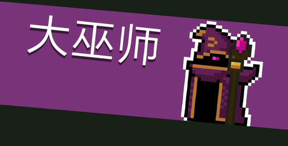 元气骑士大巫师打法攻略(元气骑士大巫师之杖怎么用)插图