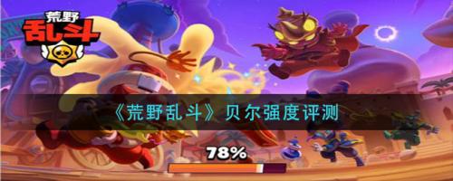 荒野乱斗贝尔表现如何(荒野乱斗贝尔造型)插图