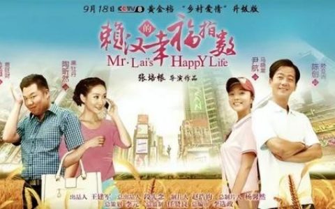 赖汉的幸福指数主题曲(赖汉的幸福指数邱老板)