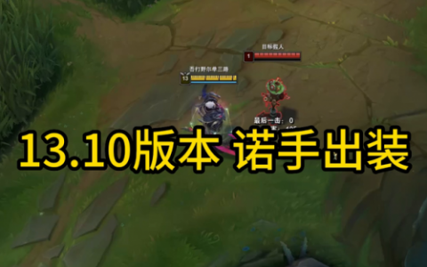 诺手出装顺序图(诺手solo出装)