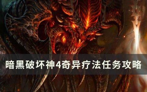 暗黑破坏神4奇异疗法任务怎么做(暗黑破坏神4秘术师解锁)